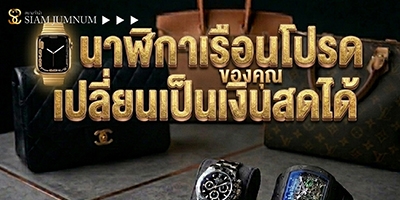 รับซื้อ นาฬิกา
